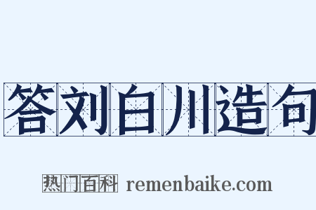 答刘白川造句是什么意思的图片